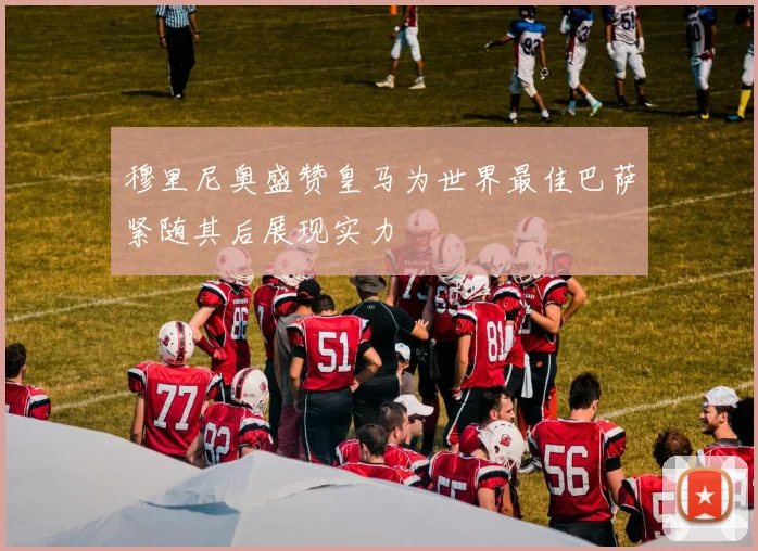 穆里尼奥盛赞皇马为世界最佳巴萨紧随其后展现实力