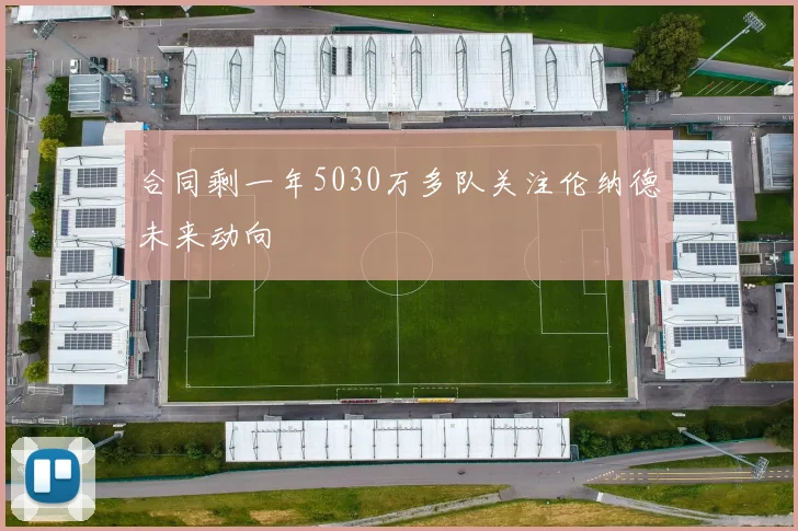 合同剩一年5030万多队关注伦纳德未来动向
