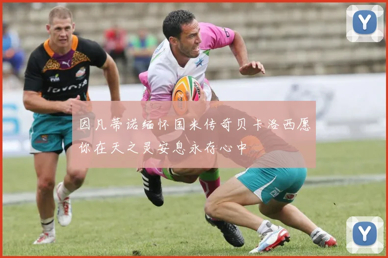 因凡蒂诺缅怀国米传奇贝卡洛西愿你在天之灵安息永存心中