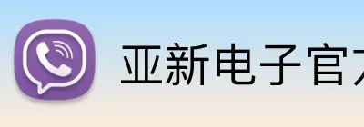 亚新电子官方网站 Logo